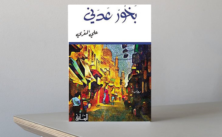 «بخور عدني» لعلي المقري أسئلة الهويّة في زمن الحرب