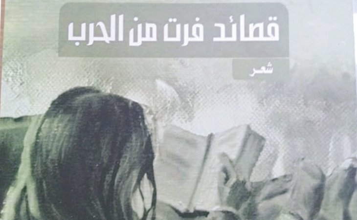 «قصائد  فرت من الحرب»  لحسونة فتحي  مشهدية تخلخل الثوابت وتكسر التوقعات