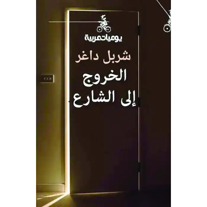 “الخروج إلى الشارع” لشربل داغر عندما تكون الكتابة السيرية شهادة على عصر