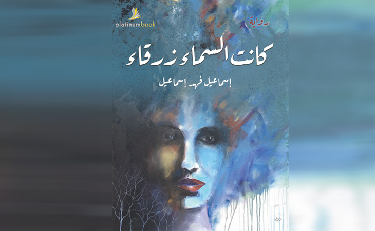 الروائي إسماعيل فهد إسماعيل   عبور مستنقع الذات إلى الضفة الأخرى