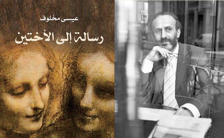 ابتسامة مون بلان عيسى مخلوف في (رسالة إلى الأختين)
