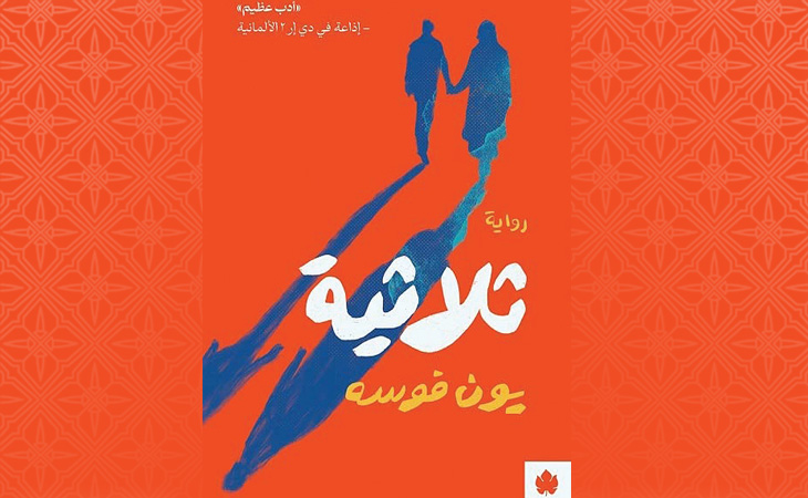 جون فوسه..الفائز بنوبل ٢٠٢٣  بين سرد الأحلام واللغة الشعرية