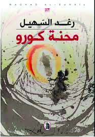 “محنة كورو” لـ رغد السهيل السرد الغرائبي المطعم بالتراجيديا القاتمة