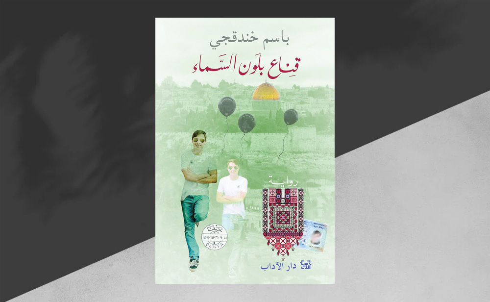«قناع بلون السماء»  لباسم خندقجي نشيد روائي يعصف بالجمال