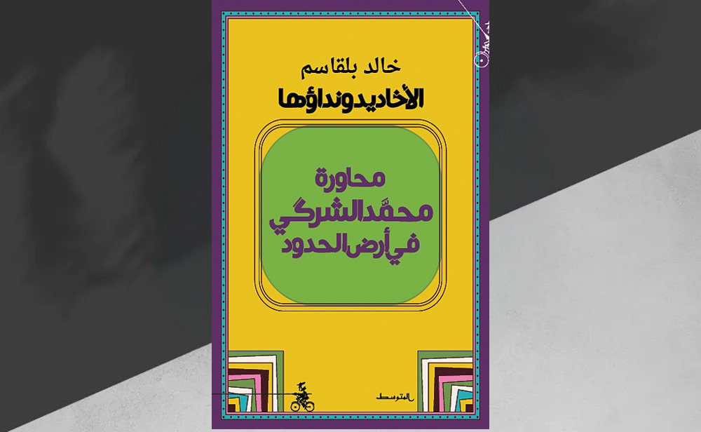 “الأخاديد ونداؤها” لخالد بلقاسم حين تتم الكتابة بيَدين