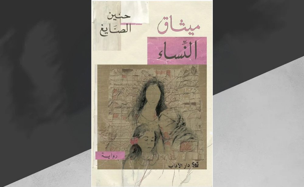 «ميثاق النساء» لحنين الصايغ معاناة المرأة المزدوجة في مجتمع ريفي متشدد