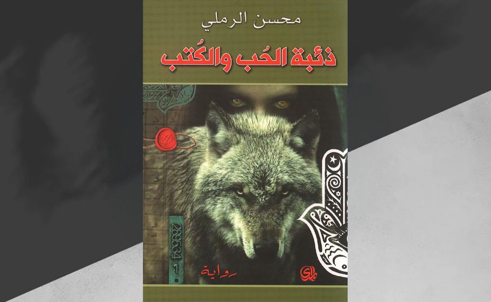 «ذئبة الحب والكتب» لمحسن الرملي وثيقة لحياة المثقف المنفي داخل العراق!