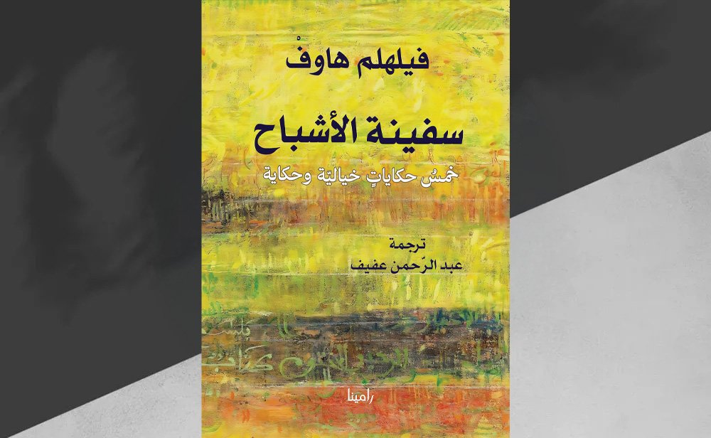 “سفينة الأشباح” لفيلهلم هاوف غواية الشرق في الحكاية الألمانيّة